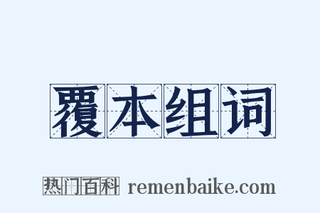 覆本组词是什么意思的图片